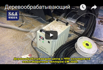 Деревообрабатывающий центр с ЧПУ охлаждается малогабаритным чиллером CW-3000.
