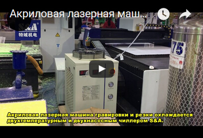 Акриловая лазерная машина гравировки и резки охлаждается двухтемпературным и двухнасосным чиллером S&A