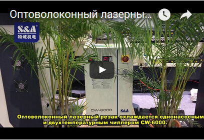 Оптоволоконный лазерный резак охлаждается однонасосным и двухтемпературным чиллером CW-6000