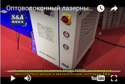 Оптоволоконный лазерный резак 1000Вт охлаждается двухтемпературным и двухнасосным чиллером S&A