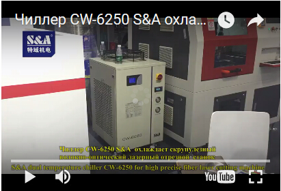 Чиллер CW-6250 S&A  охлаждает скрупулезный волокно-оптический лазерный отрезной  станок