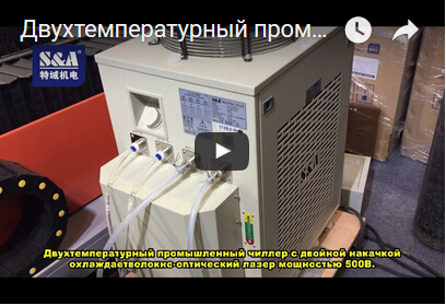 Двухтемпературный промышленный чиллер с двойной накачкой охлаждает волокно-оптический лазер мощностью 500В.