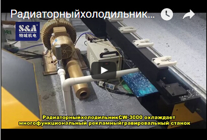 РадиаторныйхолодильникCW-3000 охлаждает многофункциональный рекламныйгравировальный станок