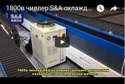 1800в чиллер S&A охлаждает волокно-оптический лазерный станок для резки металл.