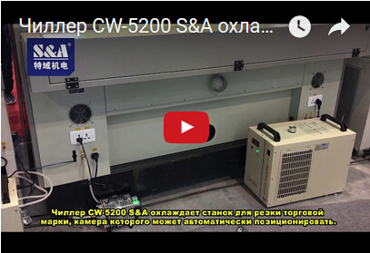 Чиллер CW-5200 S&A охлаждает станок для резки торговой марки, камера которого может автоматически позиционировать.