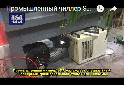Промышленный чиллер S&A охлаждает специальный лазерный гравировальный станок для рекламы.