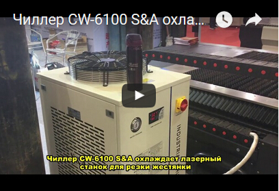 Чиллер CW-6100 S&A охлаждает лазерный станок для резки жестянки