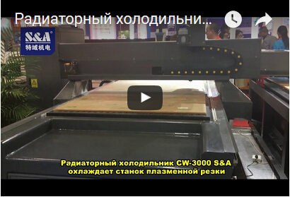 Радиаторный холодильник CW-3000 S&A охлаждает станок плазменной резки