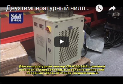 Двухтемпературный чиллер CW-6200 S&A с двойной накачкой охлаждает открытый