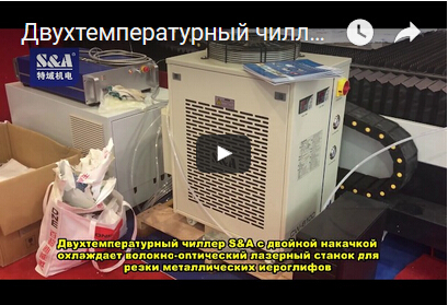 Двухтемпературный чиллер S&A с двойной накачкой охлаждает