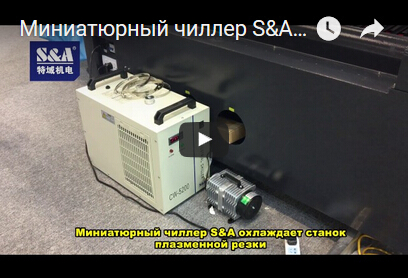 Миниатюрный чиллер S&A охлаждает станок плазменной резки