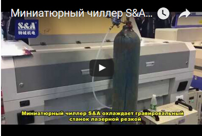 Миниатюрный чиллер S&A охлаждает гравировальный станок лазерной резкой
