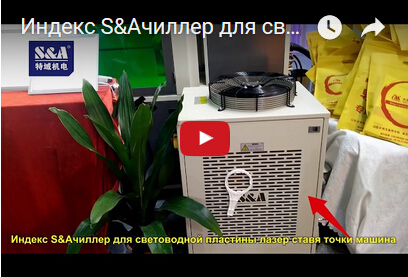Индекс S&Aчиллер для световодной пластины лазер ставя точки машина