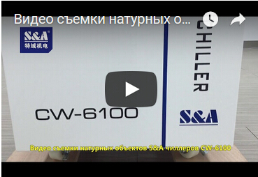 Видео съемки натурных объектов S&A чиллеров CW-6100