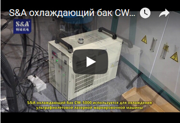 S&A охлаждающий бак CW-5000 используется для охлаждения ультрафиолетовой лазерной маркировочной маши