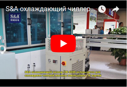 S&A охлаждающий чиллер CW-6100 используется для охлаждения чиповой машины завальцовки с IC картой