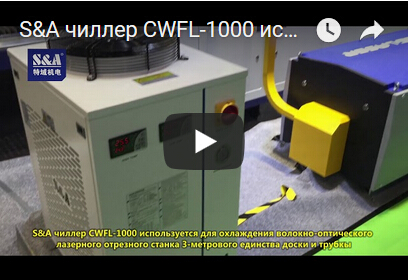 S&A чиллер CWFL-1000 используется для охлаждения волокно-оптического лазерного отрезного станка 3-метрового единства доски и трубкы