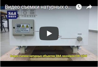 Видео съемки натурных объектов S&A чиллеров CW-6200