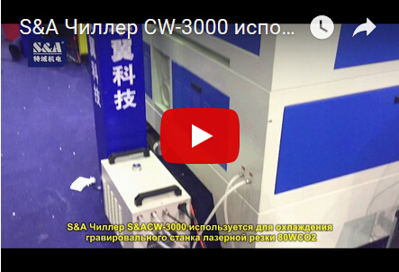 S&A Чиллер CW-3000 используется для охлаждения гравировального станка лазерной резки 80WCO2