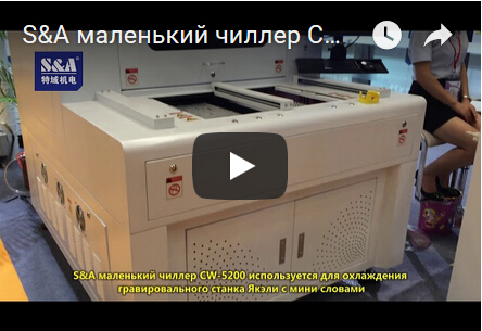 S&A маленький чиллер CW-5200 используется для охлаждения гравировального станка Якэли с мини словами