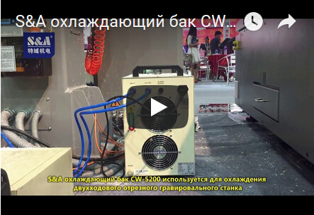 S&A охлаждающий бак CW-5200 используется для охлаждения двухходового отрезного гравировального станка
