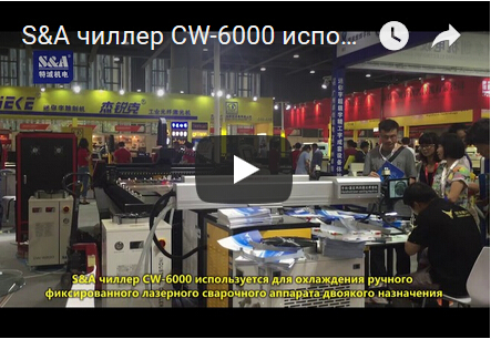 S&A чиллер CW-6000 используется для охлаждения ручного фиксированного лазерного сварочного аппарата двоякого назначения