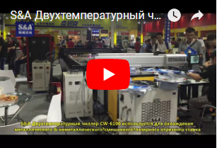 S&A Двухтемпературный чиллер CW-6100 используется для охлаждения металлического  неметаллического смешанного лазерного отрезного станка