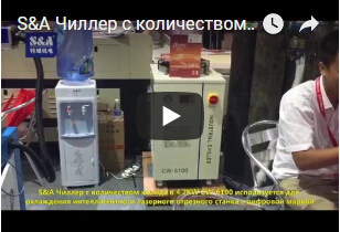 S&A Чиллер с количеством холода в 4,2KW CW-6100 используется для охлаждения интеллигентного лазерного отрезного станка с цифровой маркой
