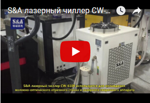S&A лазерный чиллер CW-6100 используется для охлаждения волокно-оптического отрезного станка и лазерного сварочного аппарата