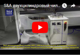 S&A двухцилиндровый чиллер CWFL-1000 используется для охлаждения лазерного отрезного станка автоматических перевозки иопускания  материалов трубных продуктов