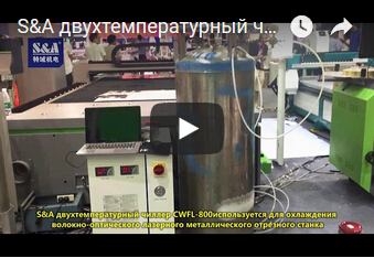 S&A двухтемпературный чиллер CWFL-800используется для охлаждения волокно-оптического лазерного металлического отрезного станка