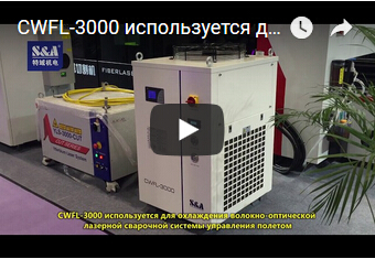 CWFL-3000 используется для охлаждения волокно-оптической лазерной сварочной системы управления полетом
