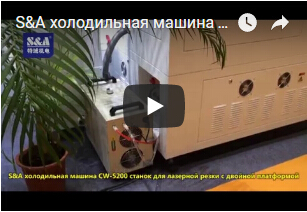 S&A холодильная машина CW-5200 станок для лазерной резки с двойной платформой