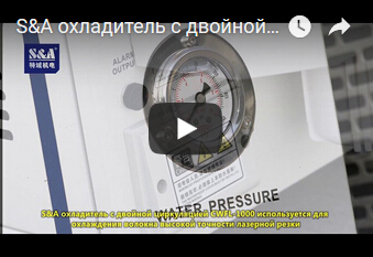 S&A охладитель с двойной циркуляцией CWFL-1000 используется для охлаждения волокна  высокой точности  лазерной резки