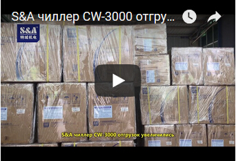 S&A чиллер CW-3000 отгрузок увеличились