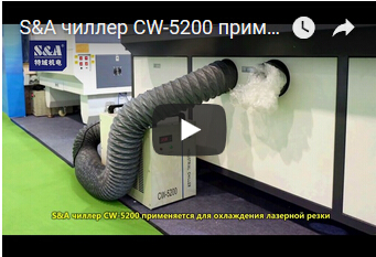 S&A чиллер CW-5200 применяется для охлаждения лазерной резки