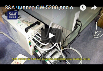 S&A чиллер CW-5200 для охлаждать множественные головки лазера