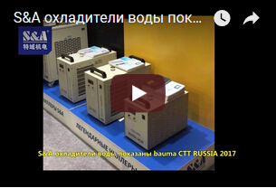 S&A охладители воды показаны bauma CTT RUSSIA 2017