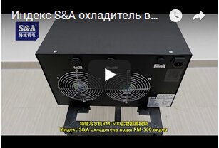 Индекс S&A охладитель воды RM-500 видео