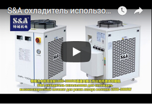 S&A охладитель использован для охлаждать высокоскоростной автомат для резки лазера волокна 1000-3000W