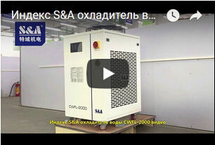 Индекс S&A охладитель воды CWFL-2000 видео