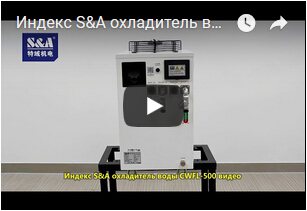 Индекс S&A охладитель воды CWFL-500 видео