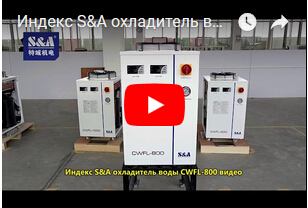 Индекс S&A охладитель воды CWFL-800 видео