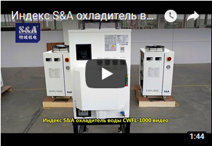 Индекс S&A охладитель воды CWFL-1000 видео