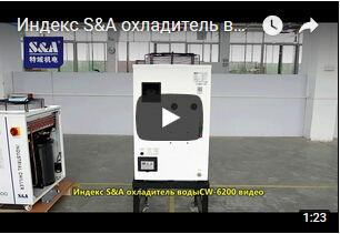 Индекс S&A охладитель водыCW-6200 видео