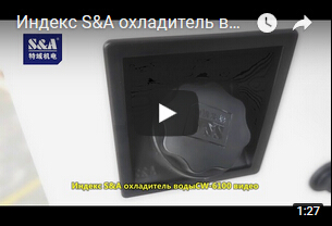 Индекс S&A охладитель водыCW-6100 видео