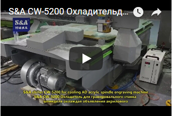 S&A CW-5200 Охладительдля гравировального станка шпинделя охлаждая объявления акрилового