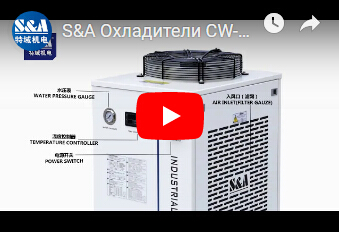 S&A Охладители CW-6000 водыпоказаны на выставке CIOE для охлаждая вырезывания & машины маркировки