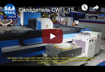 Охладитель CWFL-1500 воды S&A для охлаждая автомата для резки лазера LEIMING 1500W