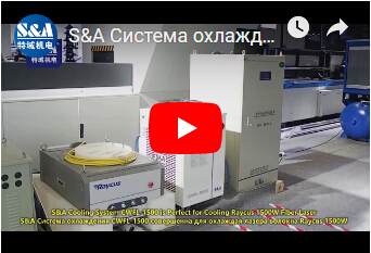 S&A Система охлаждения CWFL-1500 совершенна для охлаждая лазера волокна Raycus 1500W